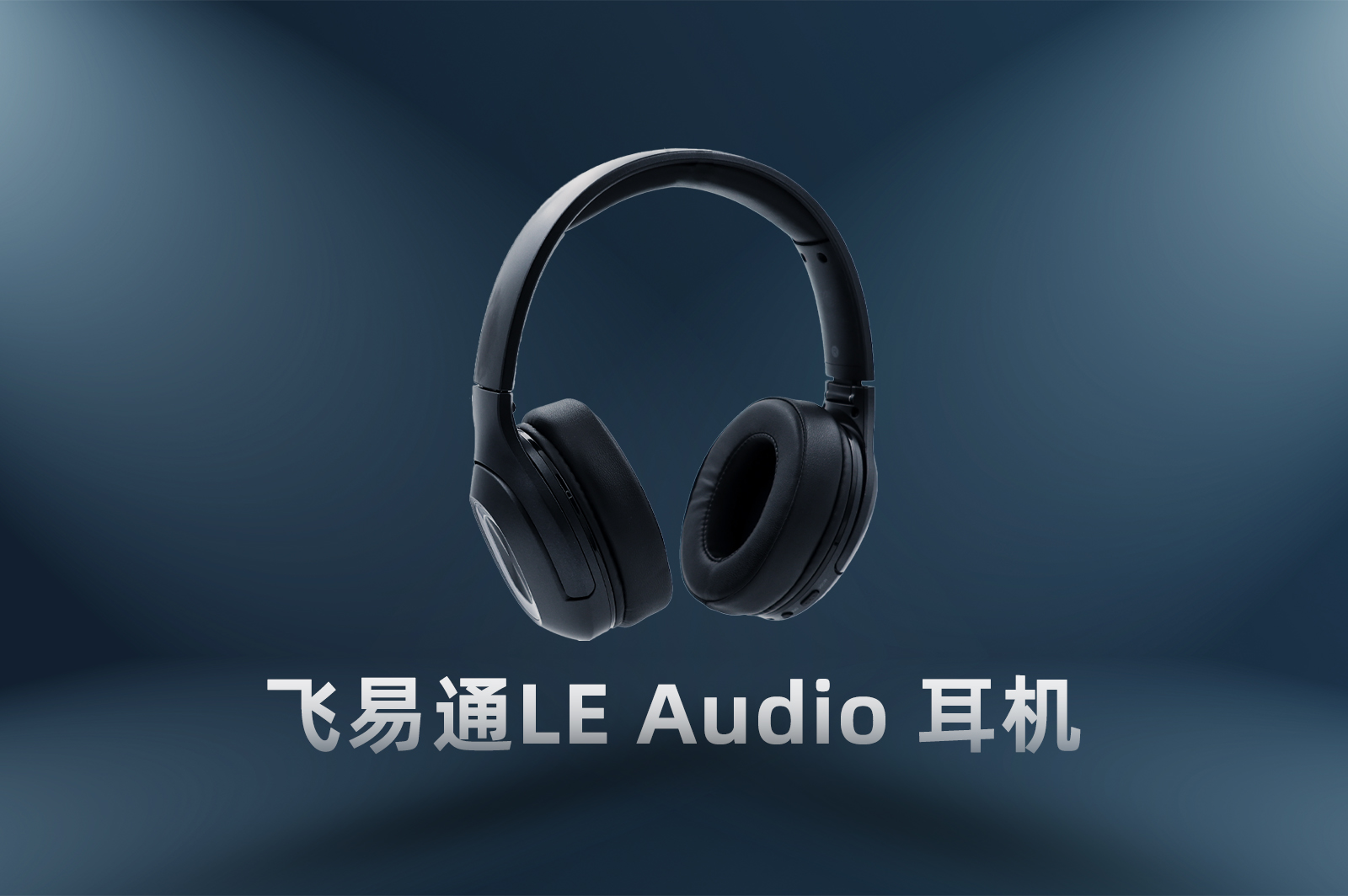 LE Audio耳机,蓝牙5.2模块,低功耗蓝牙音频,一拖二蓝牙耳机,LC3编码器,蓝牙音频编解码,TWS耳机技术,飞易通LE Audio,蓝牙多点连接,广播音频服务